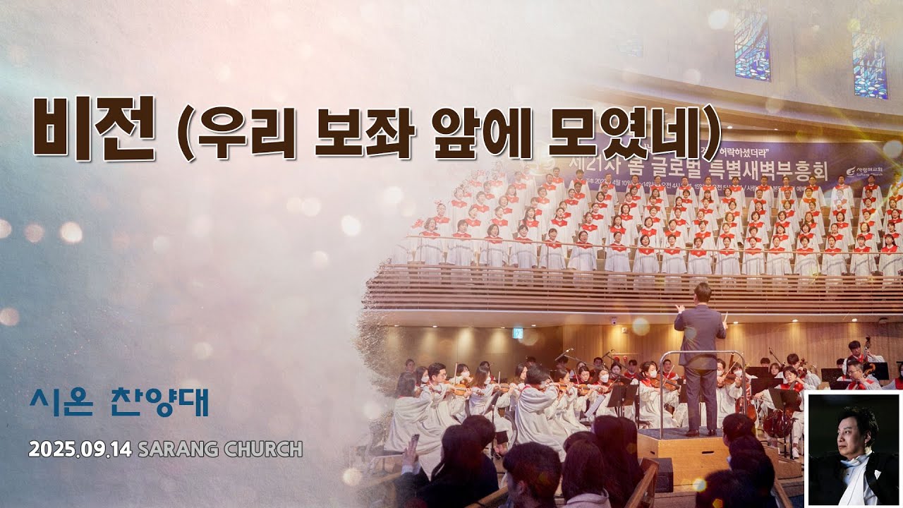[사랑의교회] 비전 (우리 보좌 앞에 모였네)
