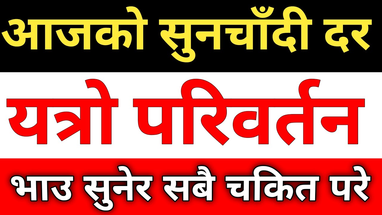 आजको सुनचाँदी दर ।। Today Gold And Silver Rate in Nepal |  Today Gold Rate | Today Silver Rate |