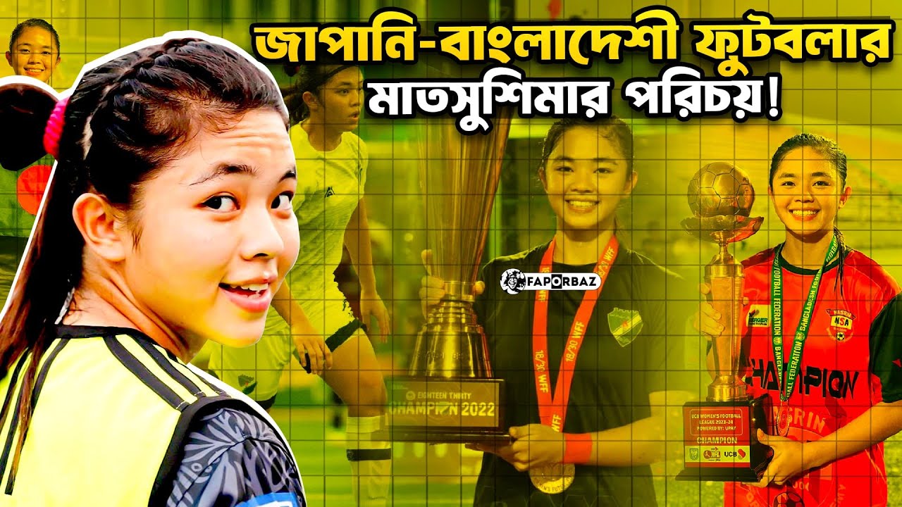 জাপানি-বাংলাদেশী ফুটবলার মাতসুশিমা: দেশের প্রথম নারী ফ্রিস্টাইলার! | Matsushima Sumaya | Faporbaz