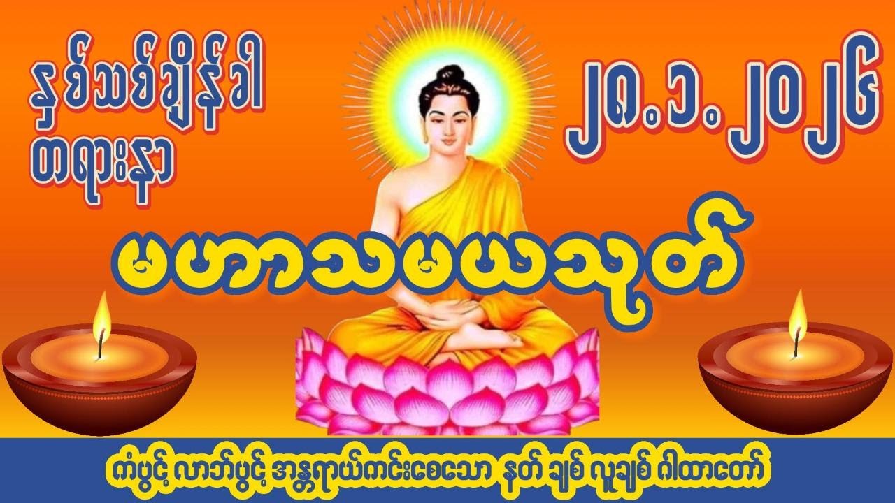 🙏၂၈ ရက် ၁ လ ၂၀၂၆🙏☸မဟာသမယသုတ်တော်☸ #ကံပွင့် #လာဘ်ပွင့် #နတ်ချစ် #လူချစ် #စီးပွားဖြစ်