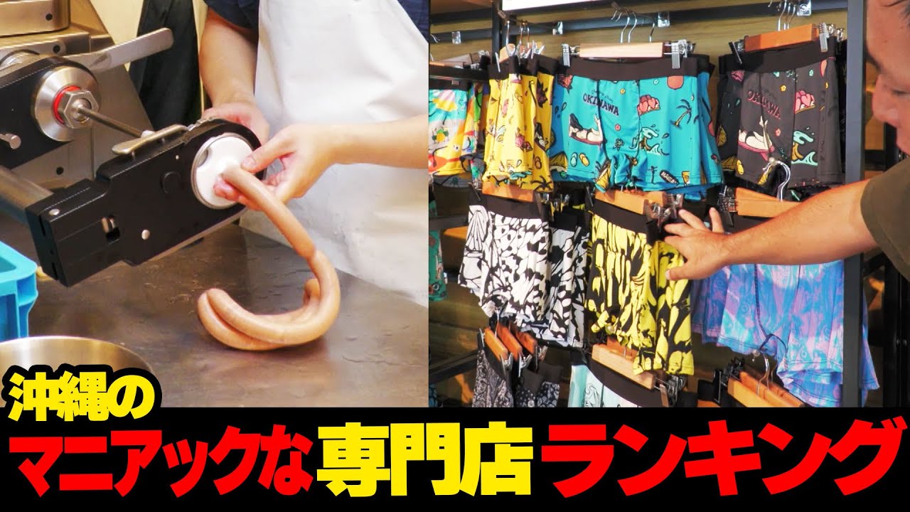 あんなものまで...！？沖縄のマニアックな専門店🏠ランキング☆
