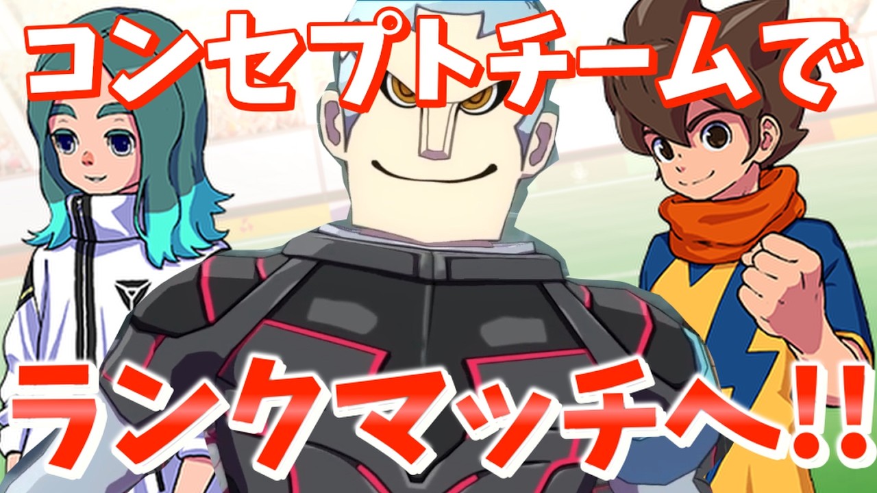 対戦対戦対戦や!!!!　コンセプトチームを作って対戦しようぜ　コンセプトチームで対戦　イナズマイレブン英雄たちのヴィクトリーロード