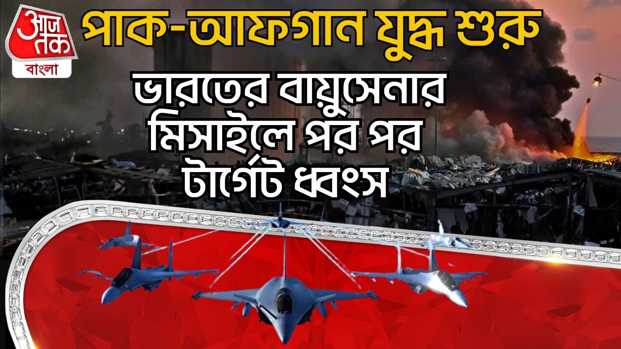 পাক-আফগান যুদ্ধের আবহে Indian Airforceর Missile এর পর পর টার্গেট ধ্বংস | Pakistan Afghanistan | NN