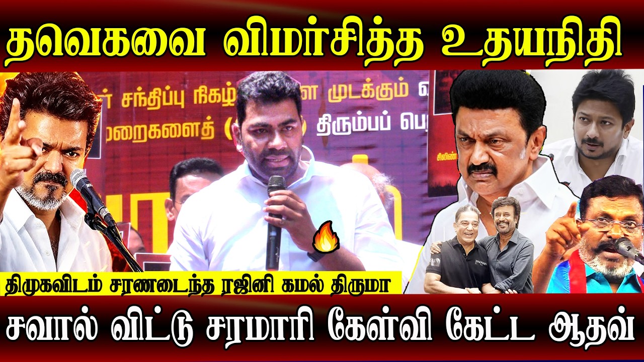 TVK Vijay speech aadhav arjuna takes on Dmk mk stalin udhayanidhi vck thiruma rajini kamal