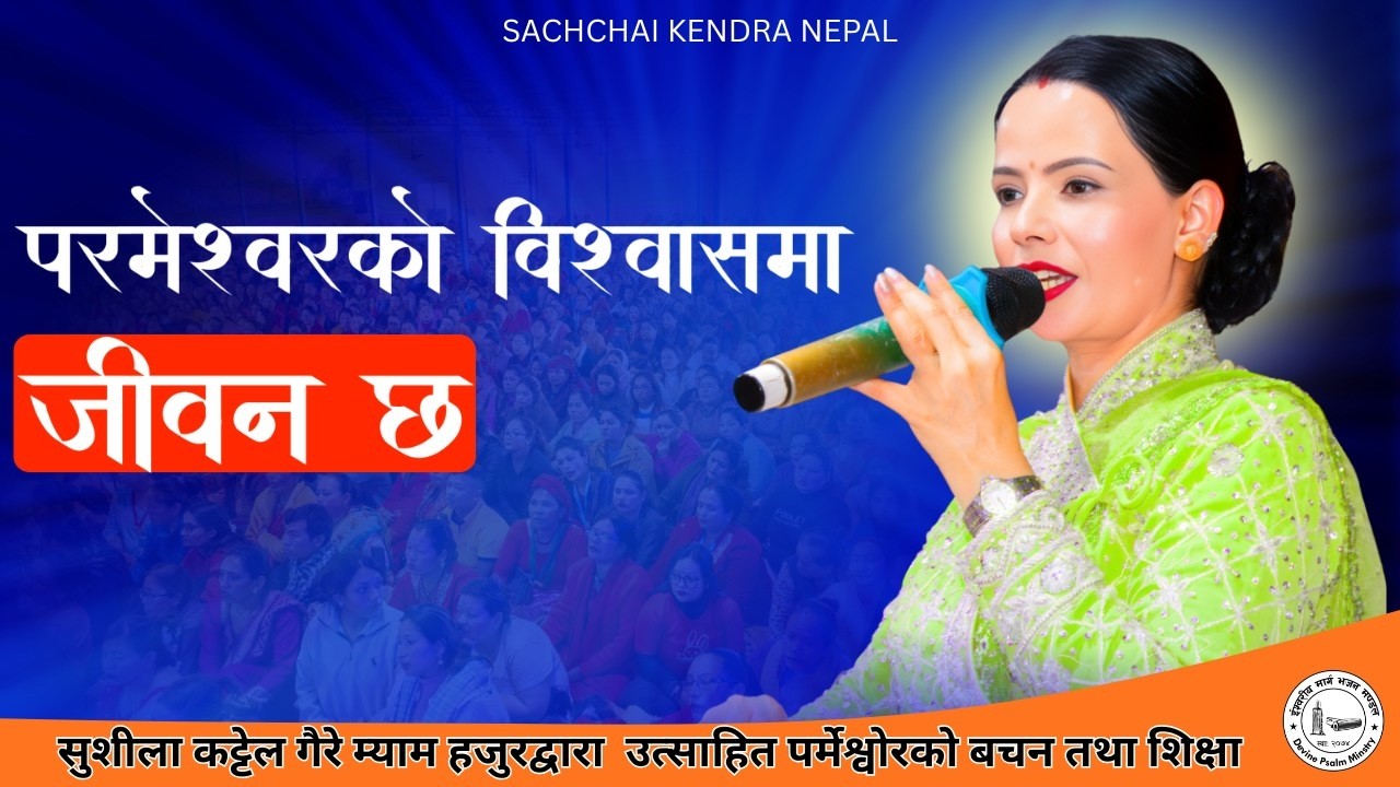 शुसिला कट्टेल गैरे म्याम हजुरको मुखार्बिन्दु भयर बचन तथा शिक्षा || Ishwariya Marga Bhajan Mandal