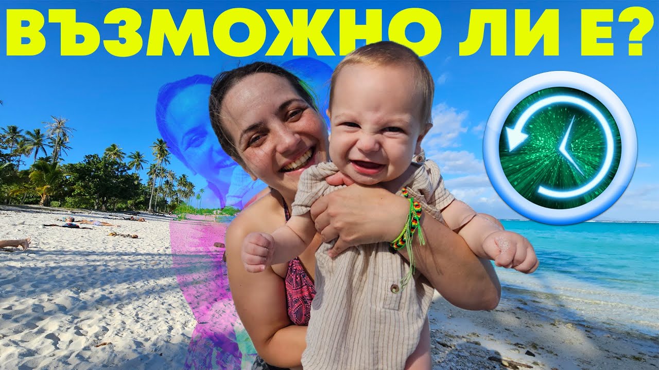 ПЪТУВАХМЕ НАЗАД ВЪВ ВРЕМЕТО - ФРЕНСКА ПОЛИНЕЗИЯ