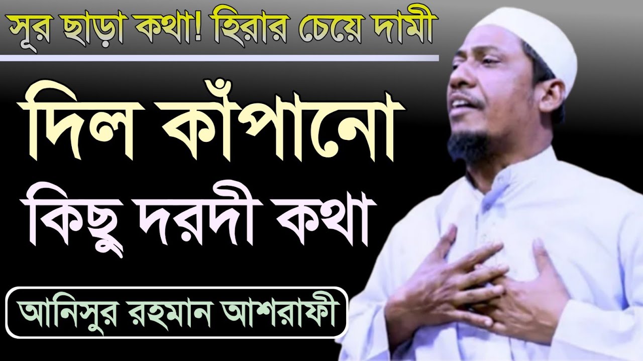 দিল কাঁপানো কিছু দরদী কথা | anisur rahman ashrafi | bangla waz 2022 | anisur rahman ashrafi official