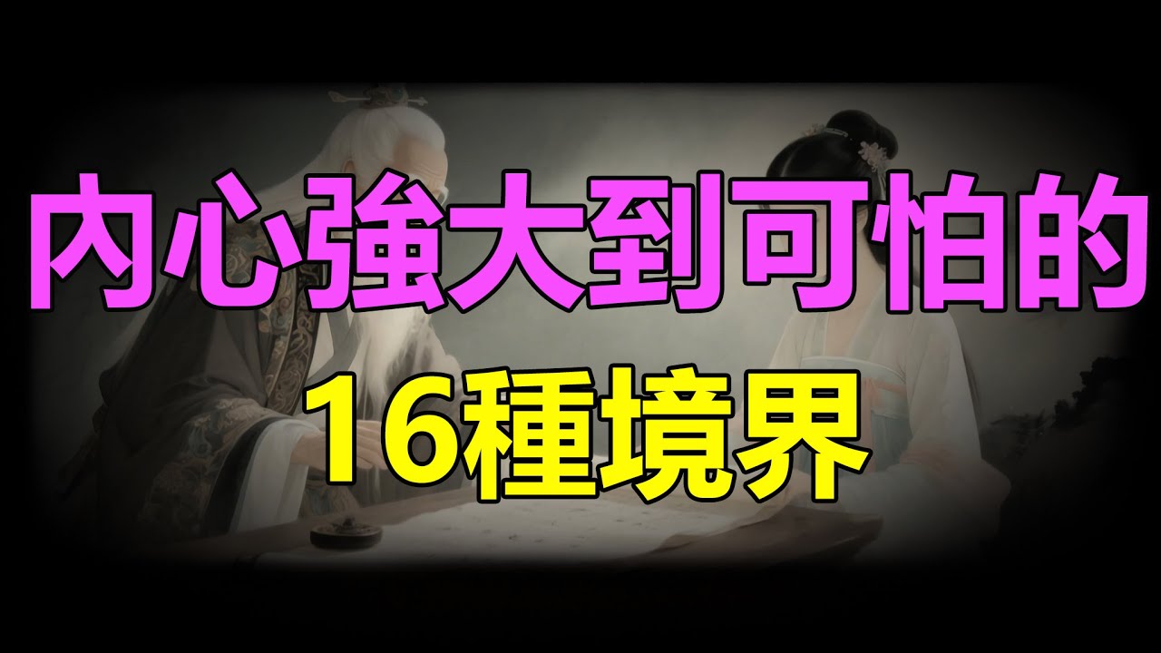 【天涯神贴】內心強大到可怕的16種境界