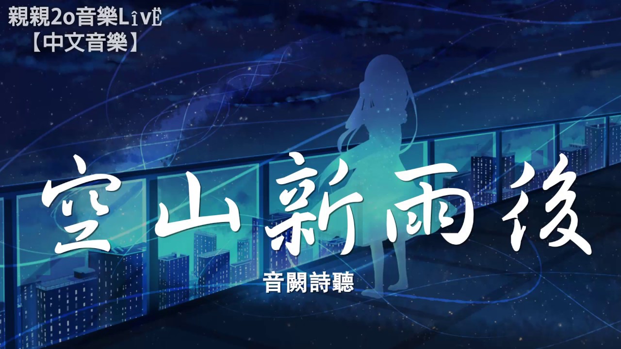 音闕詩聽 - 空山新雨後【動態歌詞Lyrics】