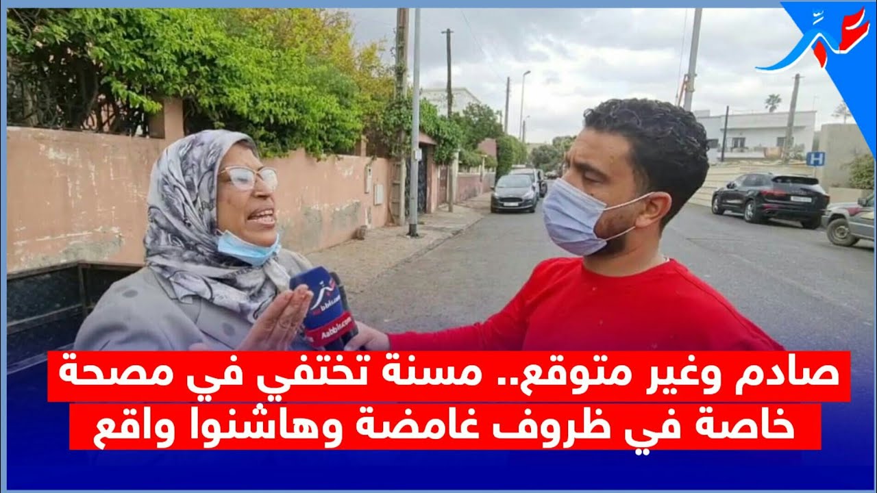 في واقعة أغرب من الخيال.. أم تختفي من مصحة خاصة بالدار البيضاء في ظروف غامضة.. وهاشنوا واقع