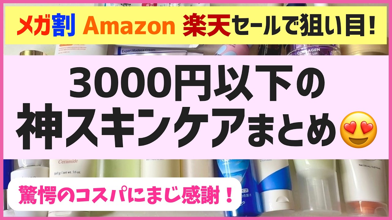 コスパ最強！出会えてよかった「3,000円以下の神スキンケア」を語ります