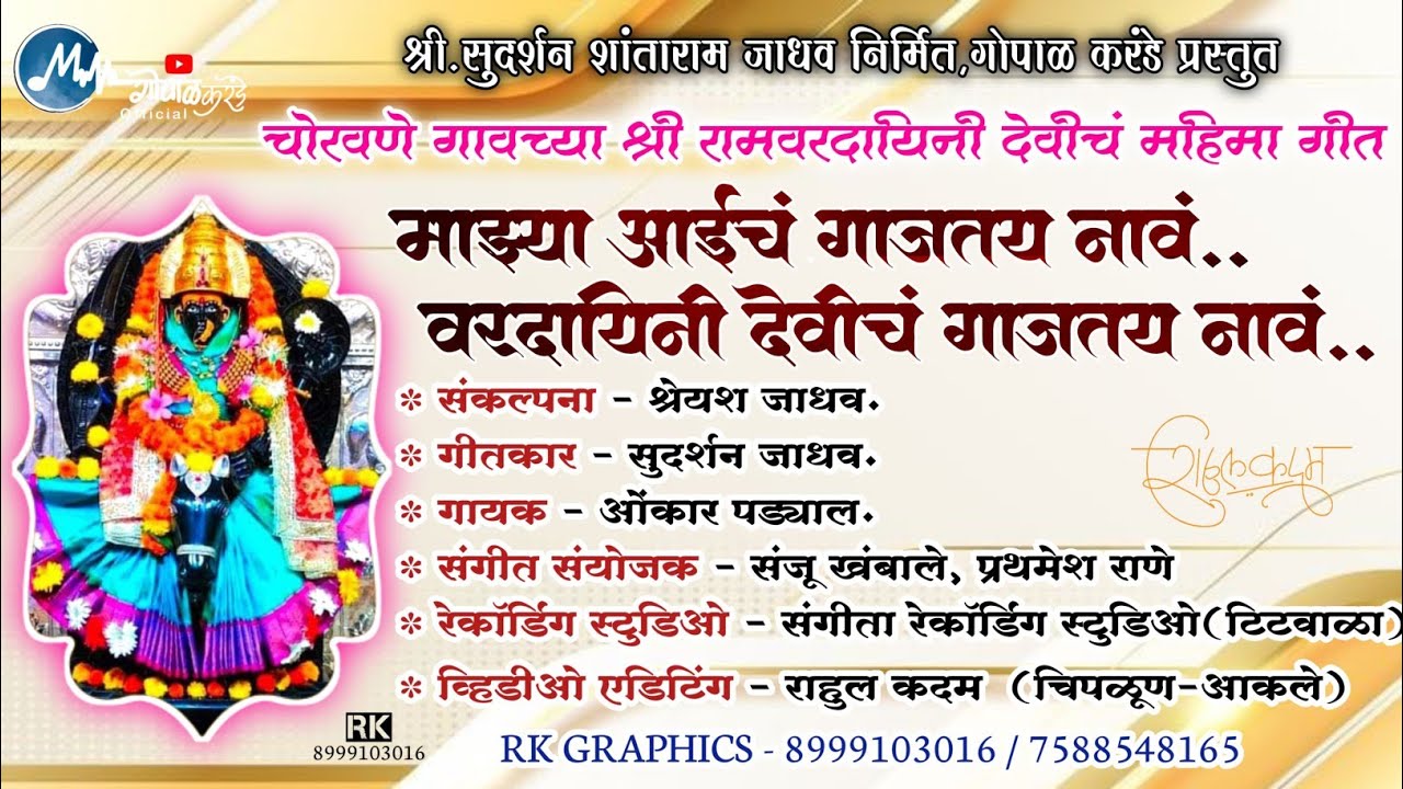 श्री रामवरदायिनी देवीचं गाजतय नावं.. ||सुदर्शन जाधव||गोपाळ करंडे||ओमकार पड्याळ|| देवी महिमा गीत