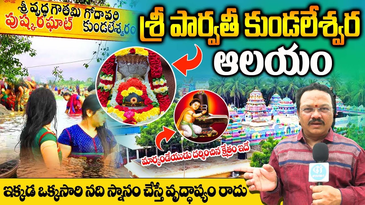 మార్కండేయుడు దర్శించిన క్షేత్రం.. | Kundaleswaram temple east Godavari | LORD SIVA Temple history