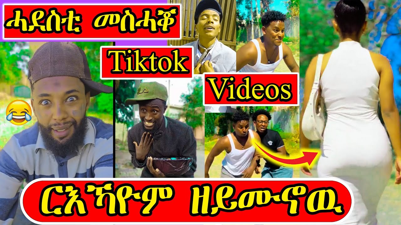 ዝተመረፁ ናይዚ ሰሙን መስሓቕቲ Tiktok ትግርኛ ተዘናገዑ (tik 2)