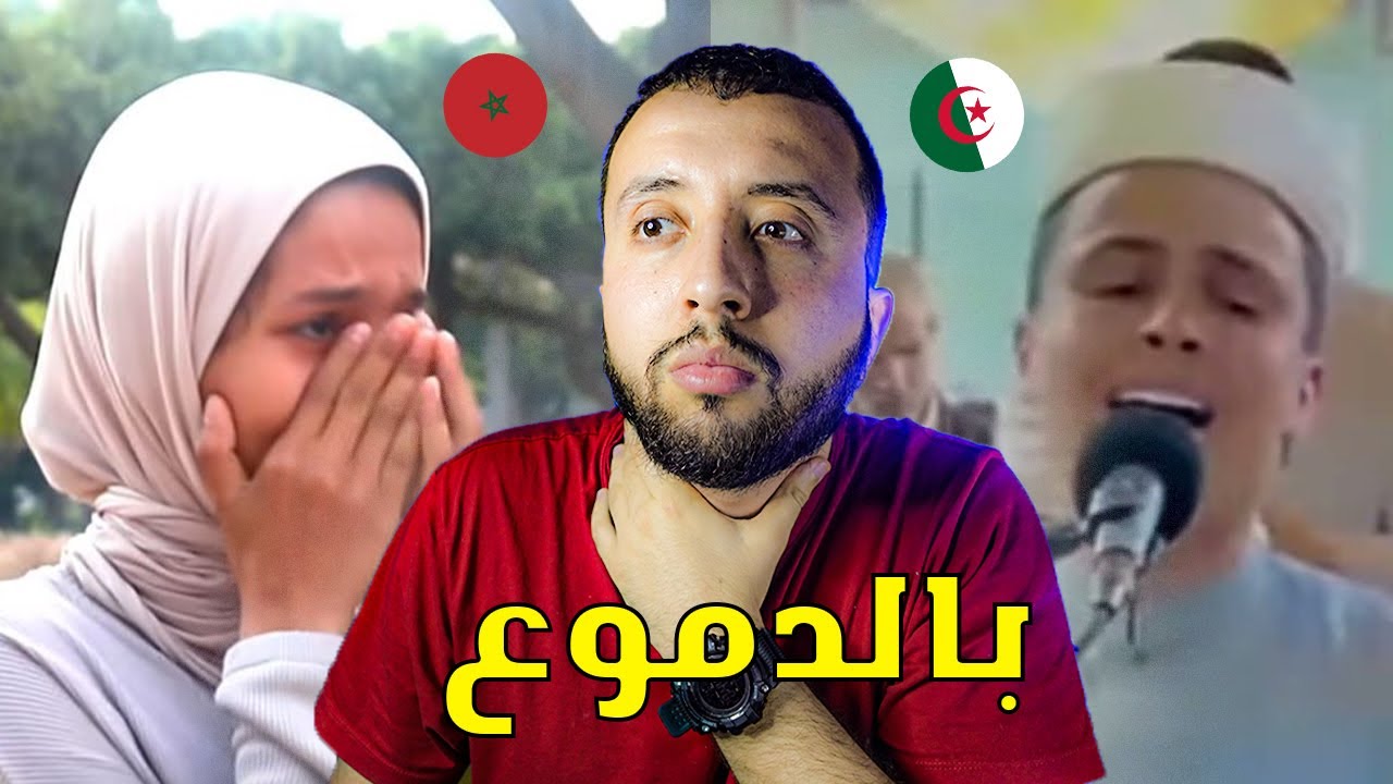 ردة فعل الوطن العربي على صوت القاريء الجزائري عبد العزيز سحيم...بالدموع