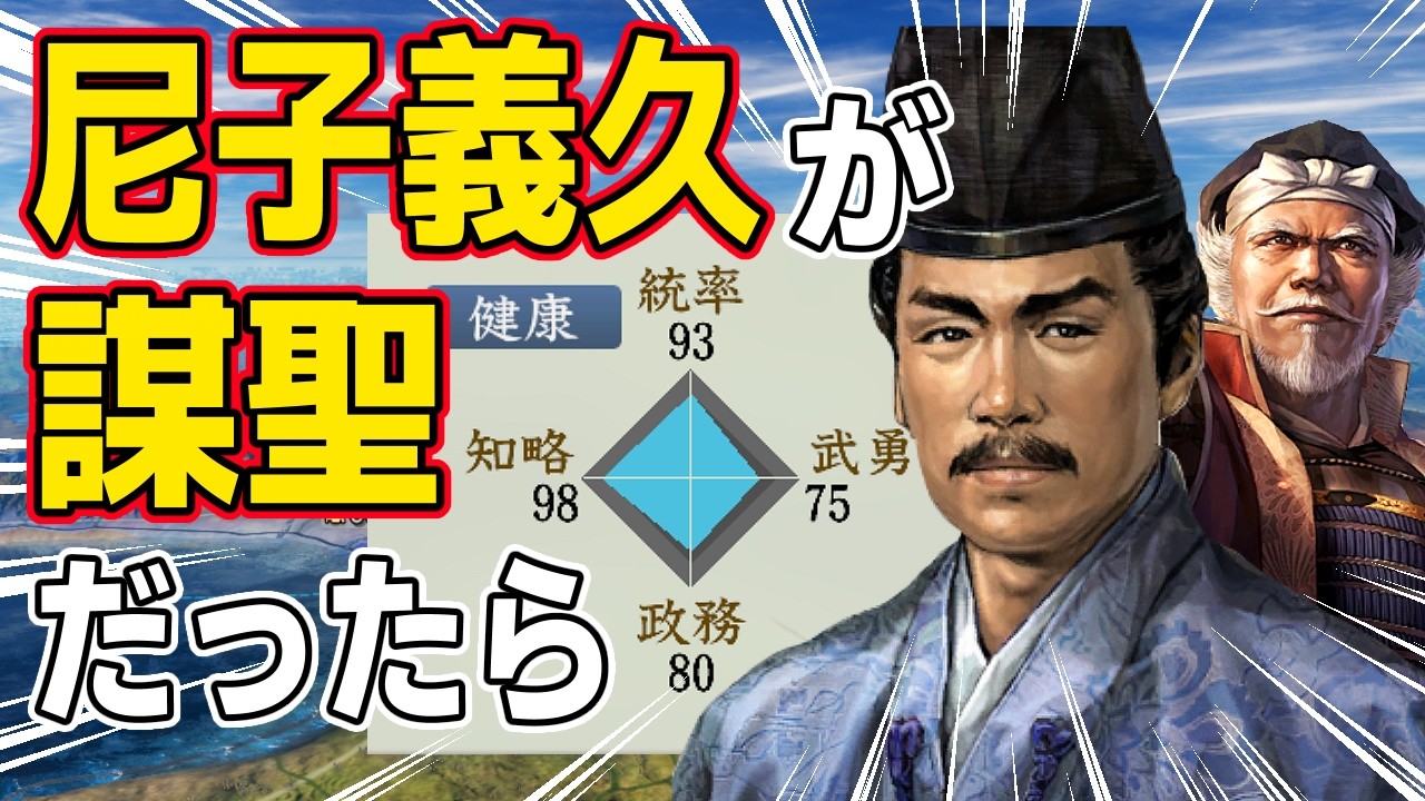 【信長の野望 新生 PK】もし尼子義久が謀聖・尼子経久と同じ能力を持っていたらどうなるのか！？　ＡＩ観戦【ゆっくり実況】