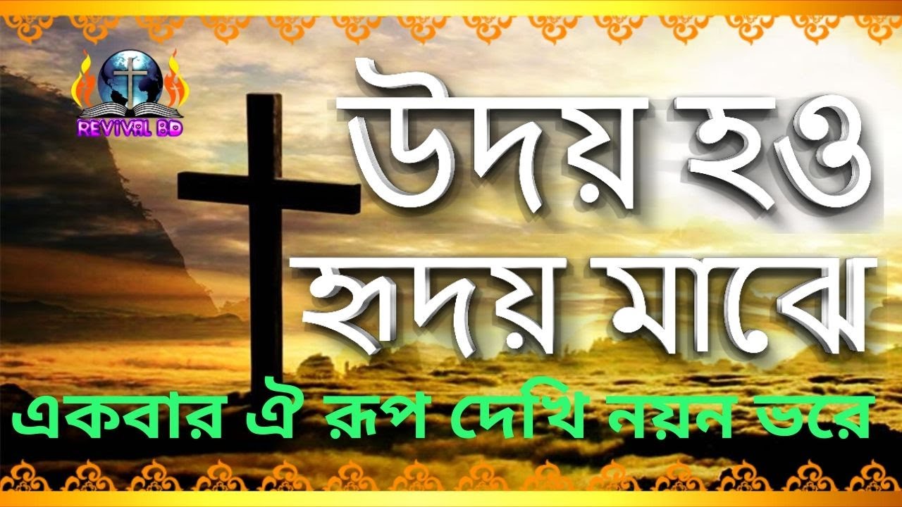 উদয় হও এই হৃদয় মাঝে একবার ঐ রূপ দেখি নয়ন ভরে হে
