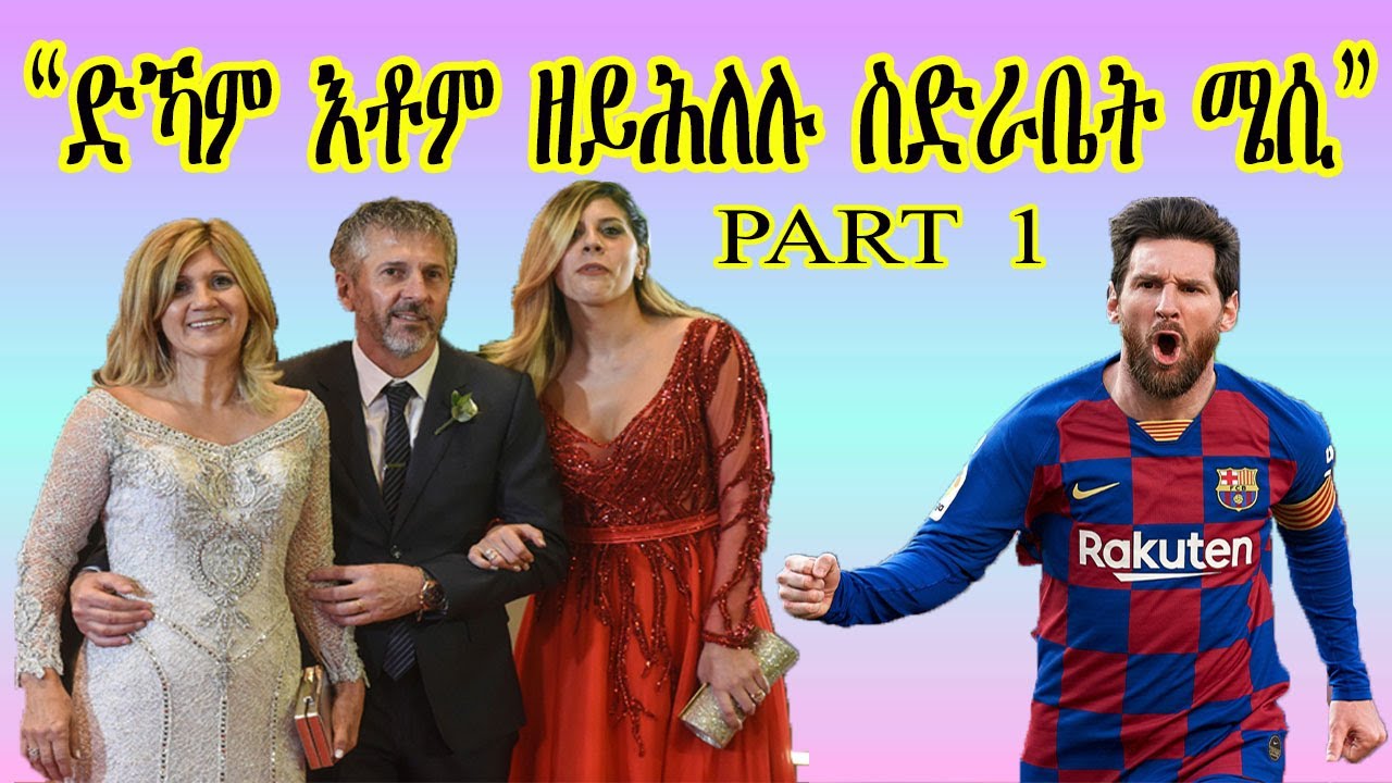 Lionel Messi Biography  “ድኻም እቶም ዘይሕለሉ ስድራቤት ሜሲ”