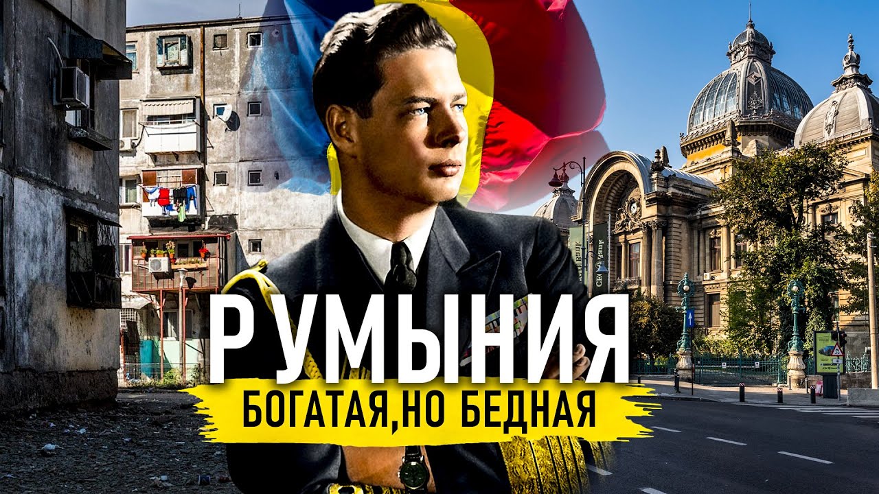 Почему Румыния самая ПЕРСПЕКТИВНАЯ в Европе