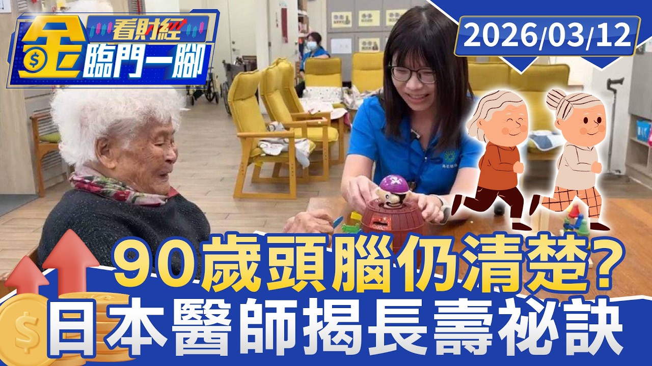90歲頭腦仍清楚？ 日本醫師揭長壽祕訣 關鍵是「這原因」！【#金臨門一腳 看財經】20260312 #TVBS財經 #生理時鐘 #飲食 #健康