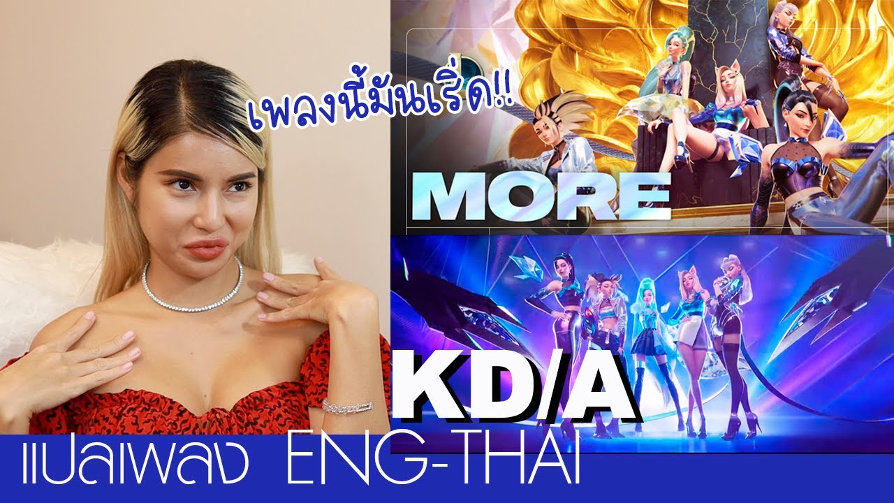 แปลเพลง More - K/DA🔥🔥เพลงนี้เริ่ดมาก!! ฟาดๆ ร้ายๆ แรงๆ 🌶🌶 ล่าสุดเพิ่มสมาชิกเป็น 5 คนแล้วจ้า