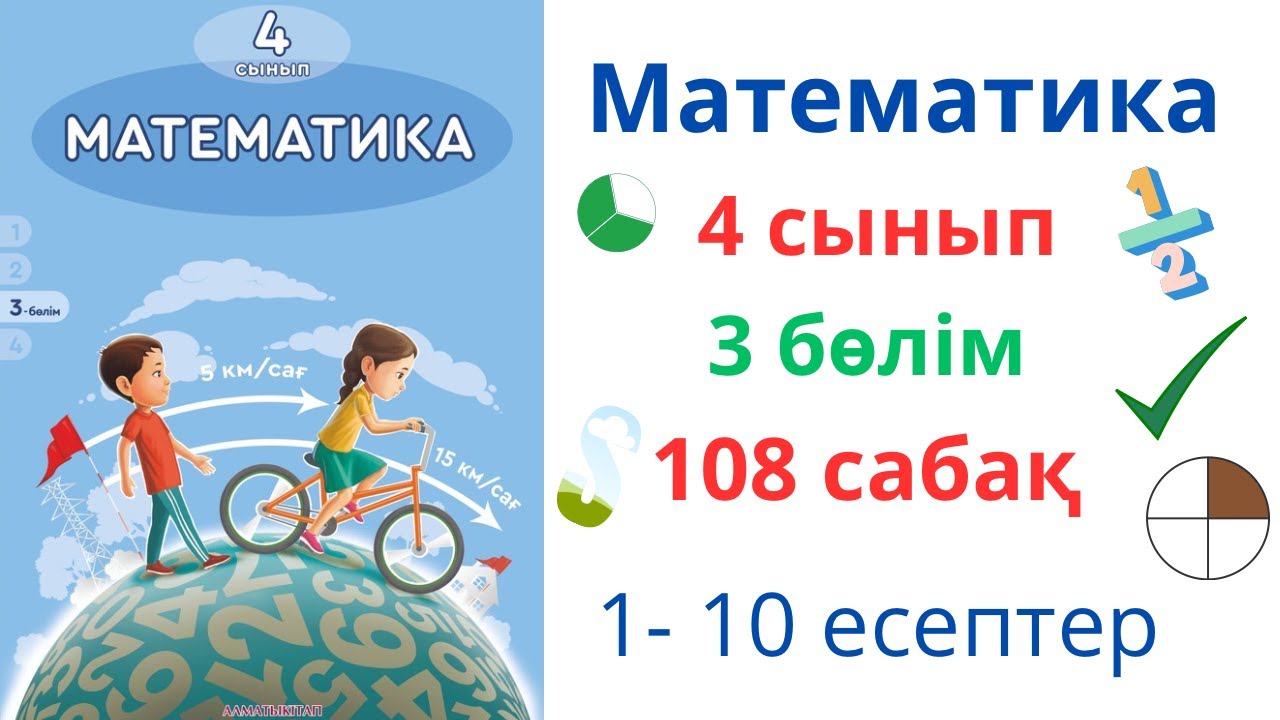 Математика 4 сынып 108 сабақ 3 бөлім. Пайыздар. Пысықтау.