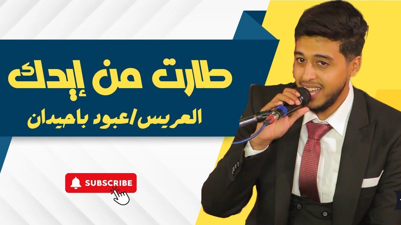 طارت من إيدك|العريس/عبود سالم باحيدان
