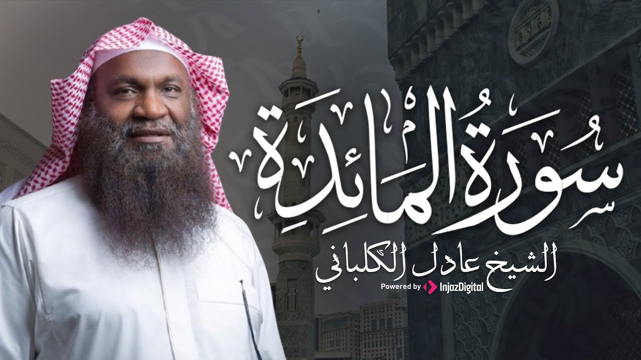 تلاوة مميزة من أجمل تلاوات الشيخ عادل الكلباني .. سورة المائدة – بث مباشر