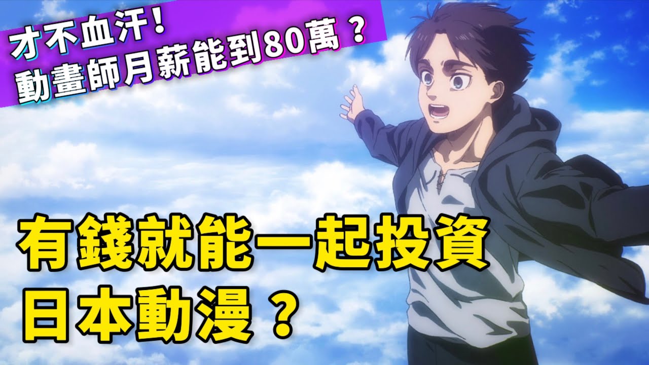 日本動漫不為人知的秘辛！有錢誰都能加入投資？Netflix買動畫一集多少錢？動畫師已經不再血汗，光是卡位費每個月可以拿到80萬？