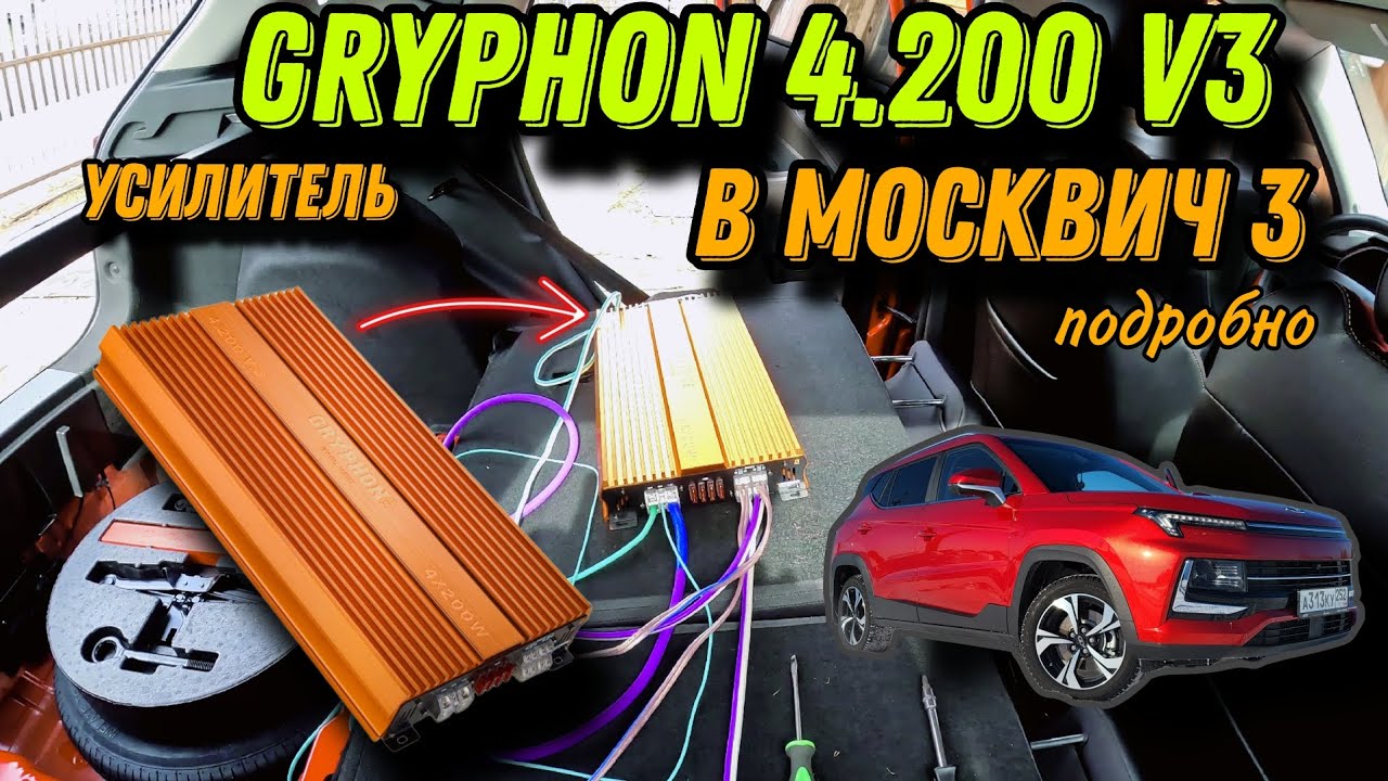 Усилитель GRYPHON 4.200 V.3 москвич 3 🔥 #москвич3 #автозвук #dlaudio #усилитель #подпишись