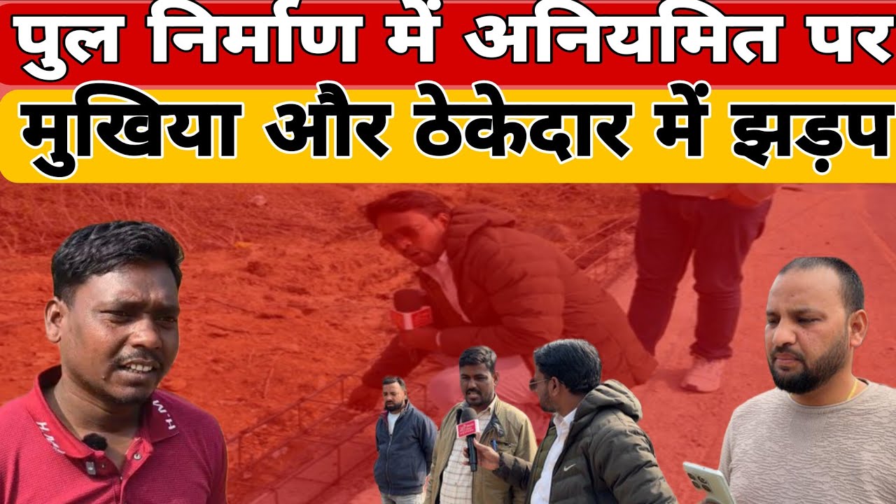 मुखिया और ठेकेदार में झड़प !!@MaaAmbeNews 