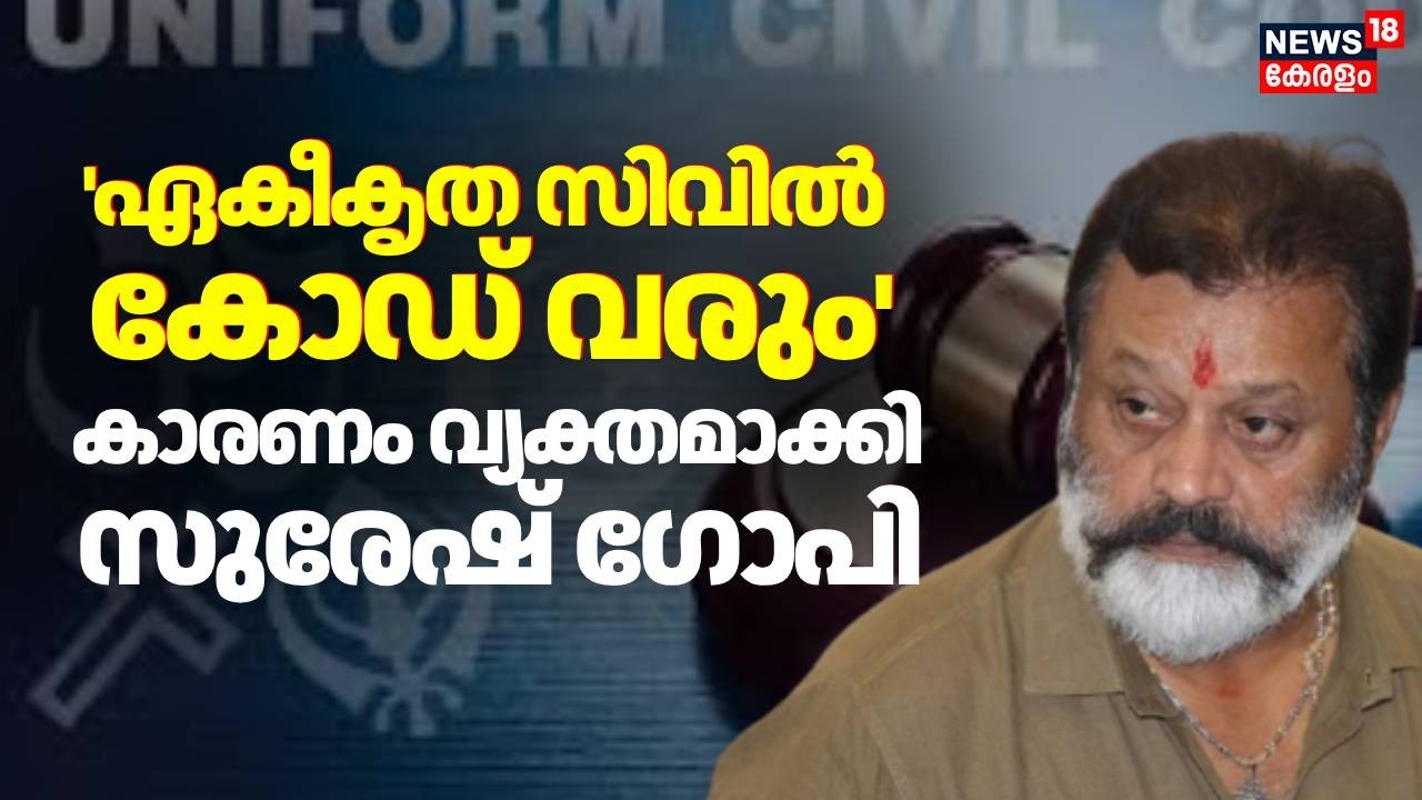 ഏകീകൃത സിവിൽ കോഡ് വരും; കാരണം വ്യക്തമാക്കി സുരേഷ് ഗോപി  | Uniform Civil Code | Suresh Gopi