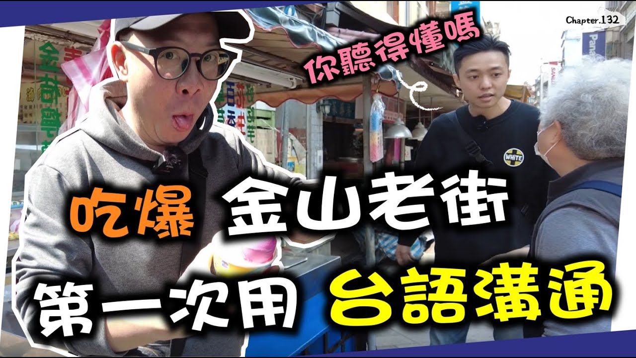 香港人在老街講台語，台灣阿嬤震驚大喊XX喔～排隊名店真的有好吃嗎？吃爆金山老街！[高佬肥仔] #移民台灣 #香港人在台灣 #高佬肥仔 #台式生活 #tallfat