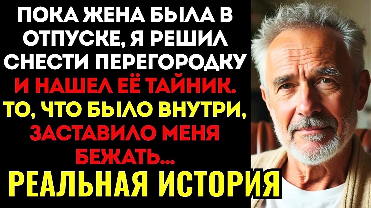 Я СЛОМАЛ СТЕНУ ВО ВРЕМЯ РЕМОНТА и нашел тайник жены... То, что было внутри, ЗАСТАВИЛО МЕНЯ БЕЖАТЬ