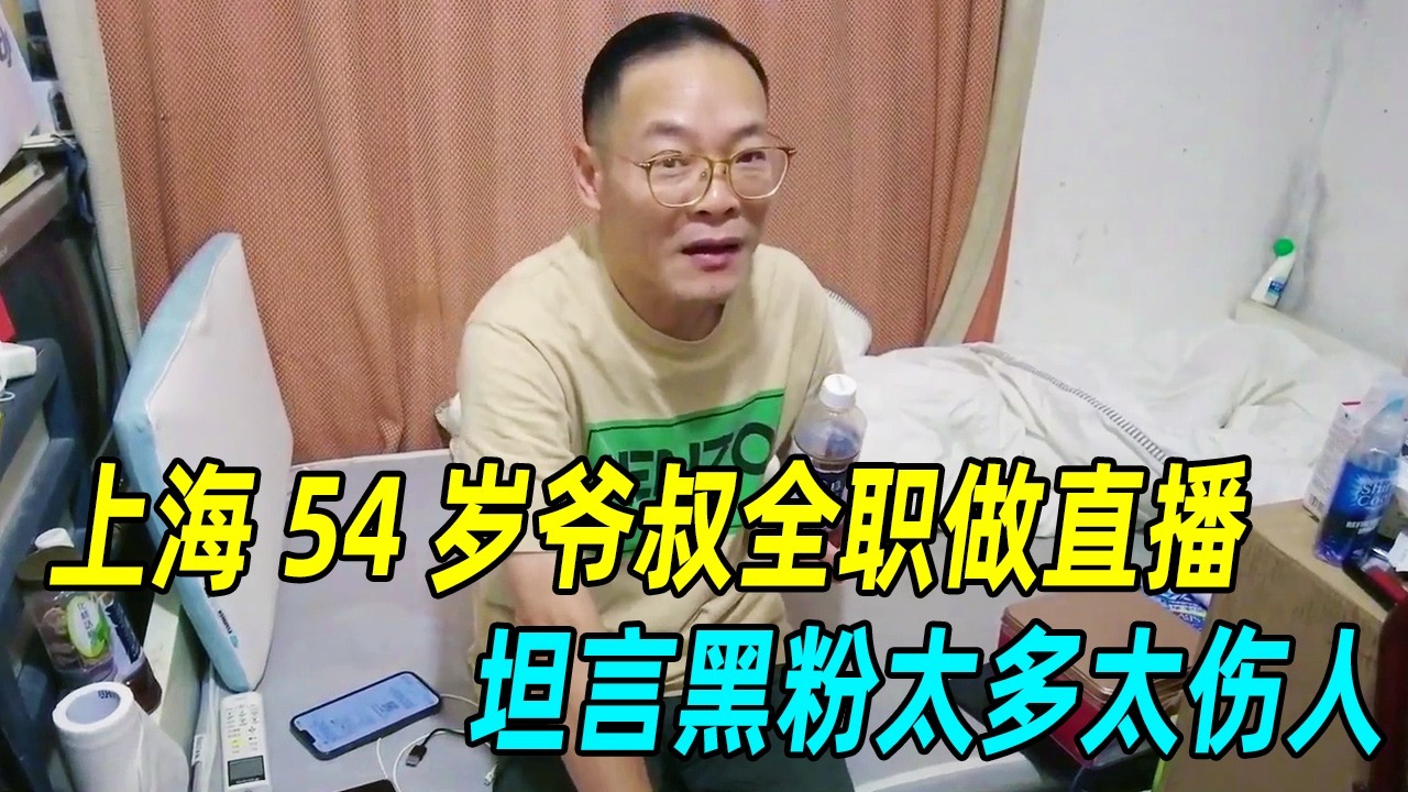 上海 54 岁爷叔全职做直播，坦言黑粉太多太伤人，看着真让人心疼！ #上海人#上海话#真实#爷叔#记录#直播行业