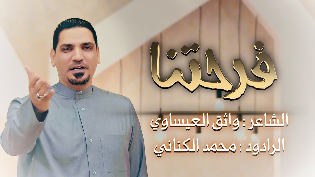 فرحتنا / الرادود محمد الكناني | كلمات واثق العيساوي