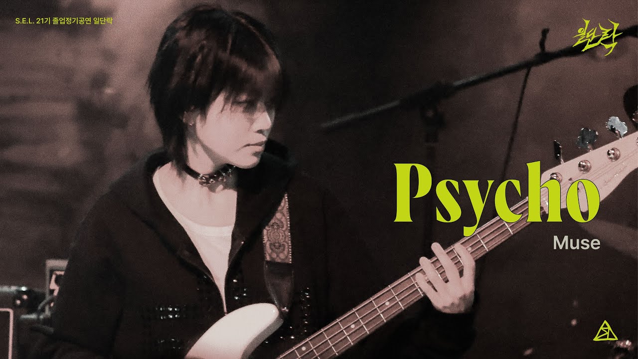 [S.E.L. 21기 정기공연: 일단락 1부] Psycho - Muse