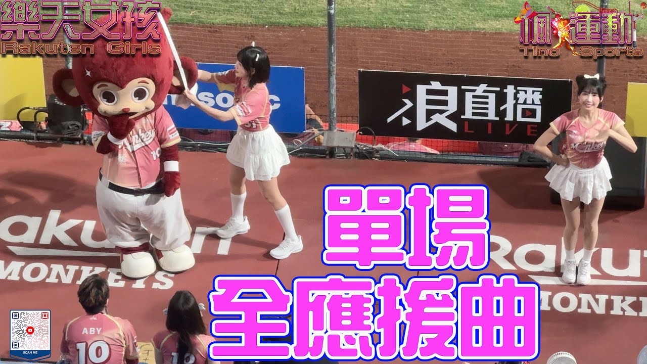 【水蜜桃趴🔥完整版】樂天桃猿嗆司曲 x 全應援大合體💃 #水蜜桃趴 #樂天女孩 #籃籃 #yuhi #台湾の応援 #楽天ガールズ #라쿠텐 #대만지원 #樂天桃猿