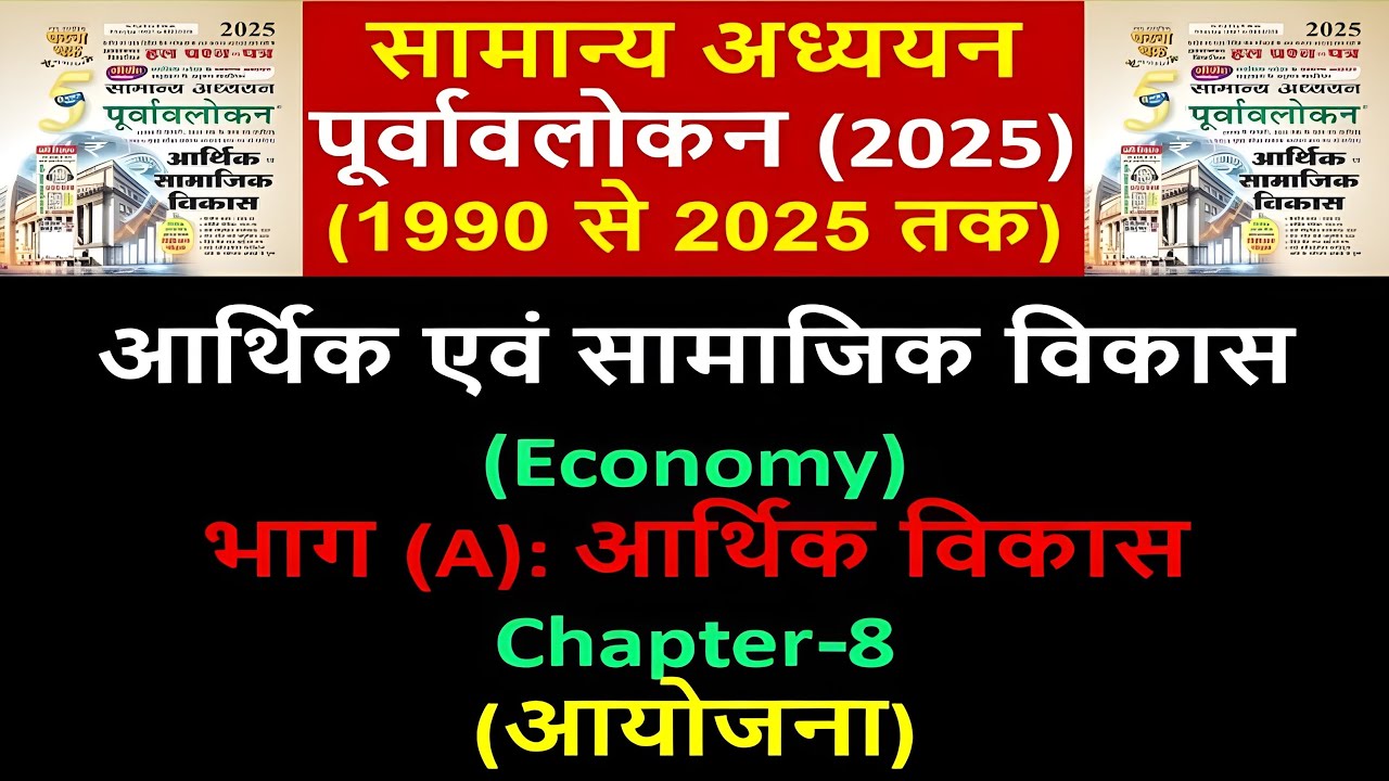 घटनाचक्र पूर्वावलोकन Ghatnachakra 2025 | आर्थिक एवं सामाजिक विकास | Economy | भाग A (Chapter - 08)