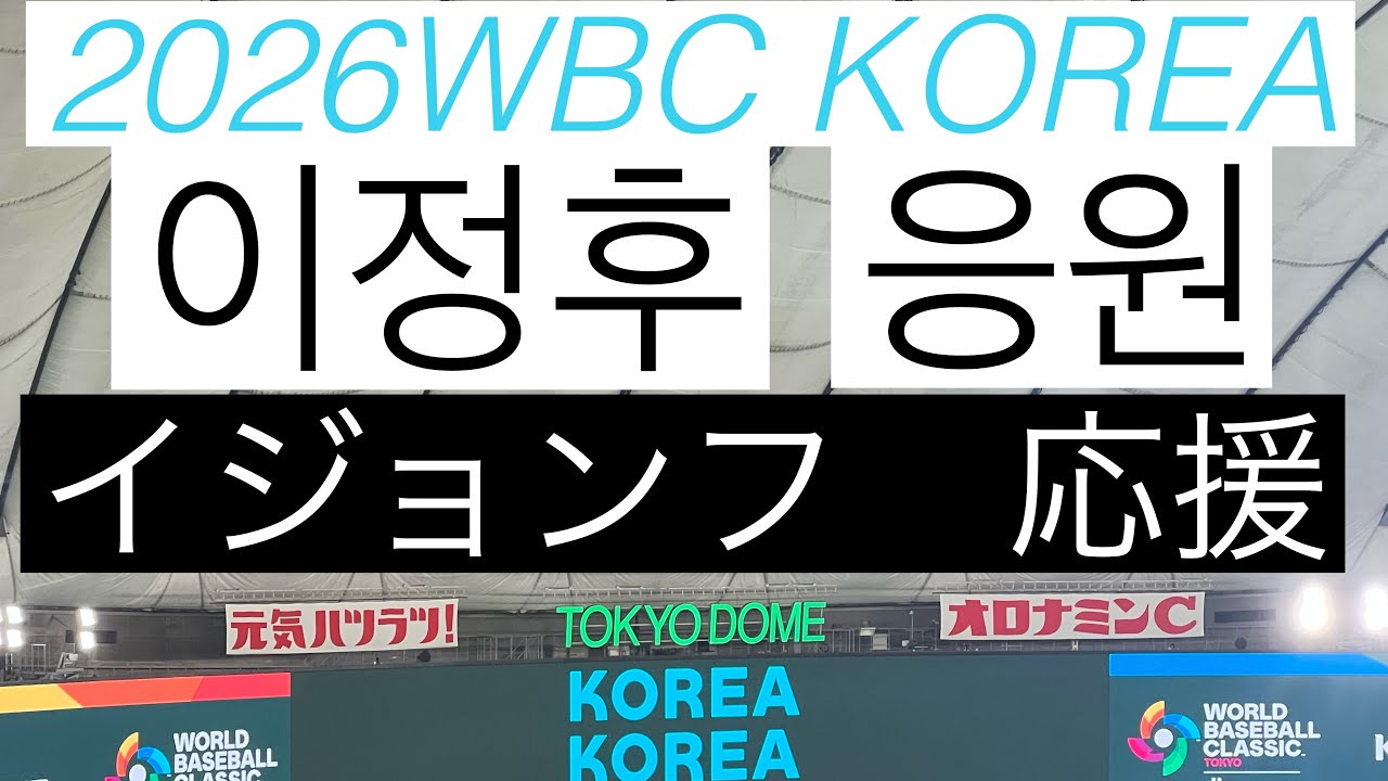 2026WBC KOREA  이정후 응원　イジョンフ応援