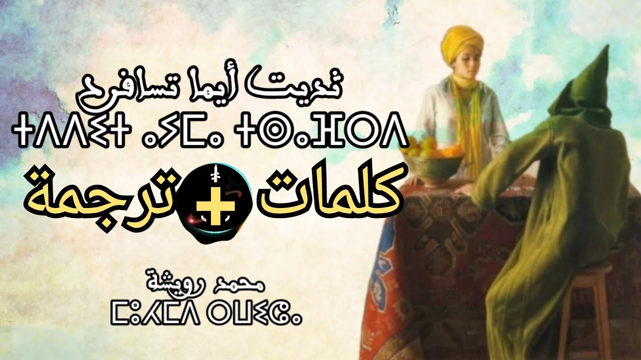 Tdit ayma tsafrd - Mohamed ROUICHA | ثديث أيما تسافرد - محمد رويشة