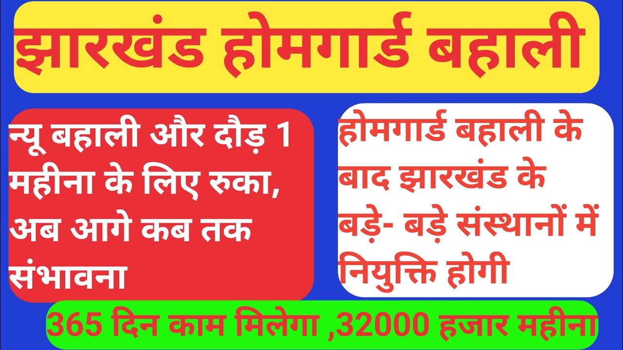 झारखंड होमगार्ड बहाली | न्यू फॉर्म और दौड़ संबंधित सभी बैठक इलेक्शन बाद | Good न्यूज़ 