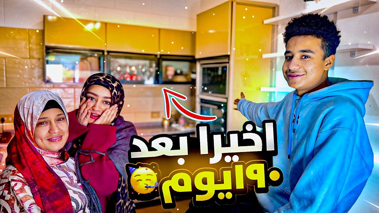 أخيراً مطبخنا الجديد نور بيتنا 🏡🥳(فرحتنا متتوصفش😍🎉)