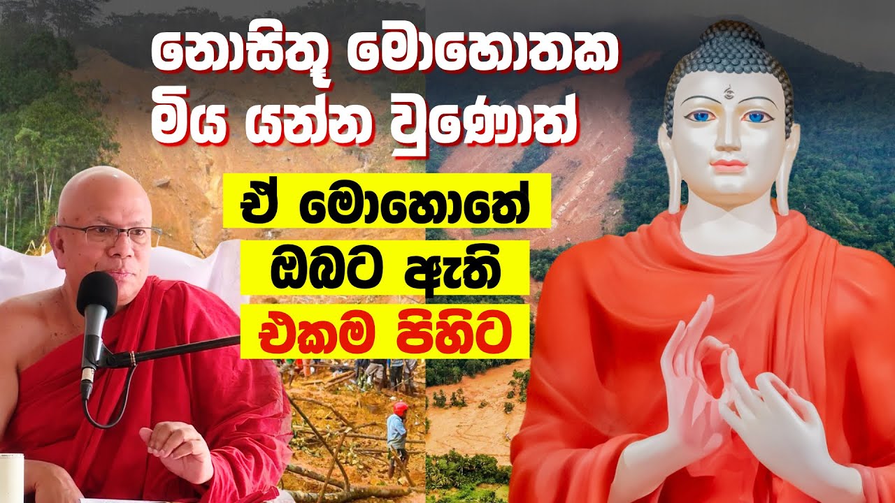 නොසිතූ මොහොතක මිය යන්න වුණොත් ඒ මොහොතේ ඔබට ඇති එකම පිහිට