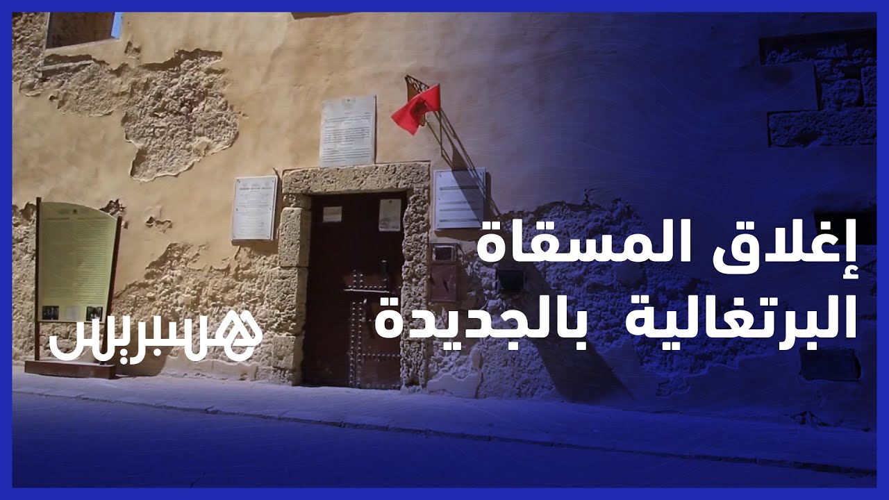 استياء زوار وساكنة الحي البرتغالي بالجديدة بعد إغلاق المسقاة البرتغالية  لمدة تزيد عن سنتين