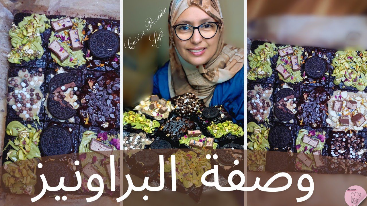 بطريقة سهلة😉 غدي تحضري براونيز معلك🤤 فأقل من 10 دقائق لوليداتك للمدرسة🤝