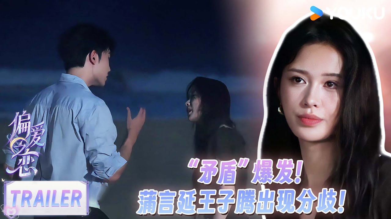 【偏爱之恋】EP10预告：蒲言延王子腾&ldquo;矛盾&rdquo;爆发！马浩翔张雪菲两人好感继续升级！| 优酷综艺 YOUKU SHOW