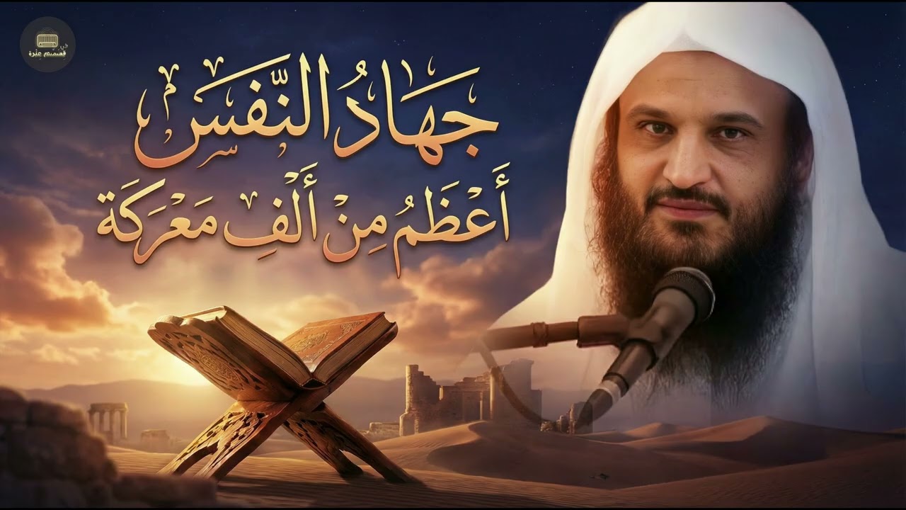 أعظم معركة تخوضها كل يوم   جهاد النفس     الشيخ عبدالرزاق البدر