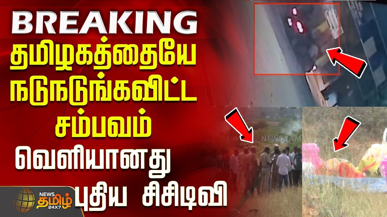 #BREAKING || Nellai Issue | தமிழகத்தையே நடுநடுங்கவிட்ட சம்பவம் - வெளியானது புதிய சிசிடிவி
