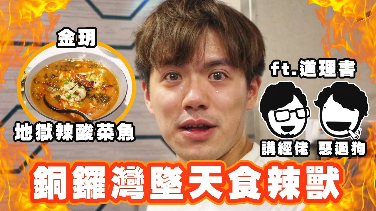 【食辣】挑戰金玥地獄辣酸菜魚 華浚流淚感動了所有人 ft. @dou6lei5syu1 講經佬+惡過狗